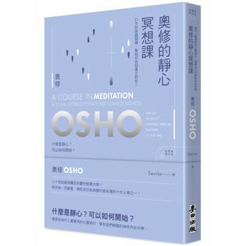 奧修的靜心冥想課：21 天的意識鍛鍊，幫助你找回真正的自己(新版)