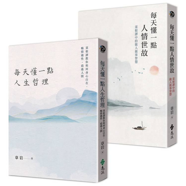 人生智慧二書：每天懂一點人情世故＋每天懂一點人生哲理【金石堂、博客來熱銷】