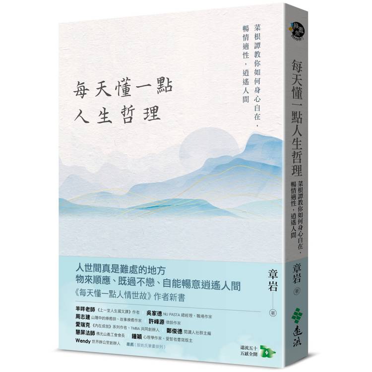 每天懂一點人生哲理：菜根譚教你如何身心自在，暢情適性，逍遙人間【金石堂、博客來熱銷】