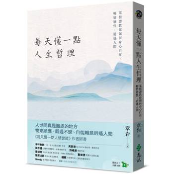 每天懂一點人生哲理：菜根譚教你如何身心自在，暢情適性，逍遙人間