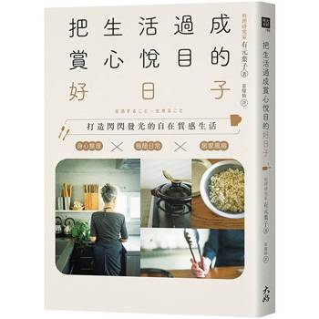 把生活過成賞心悅目的好日子:身心整理×極簡日常×居家風格,打造閃閃發光的自在質感生活 把生活過成賞心悅目的好日子:身心整理×極簡日常×居家風格,打造閃閃發光的自在質感生活
