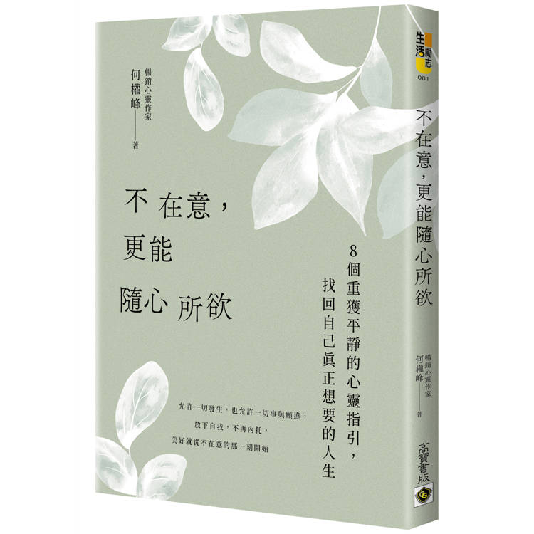 不在意，更能隨心所欲【金石堂、博客來熱銷】