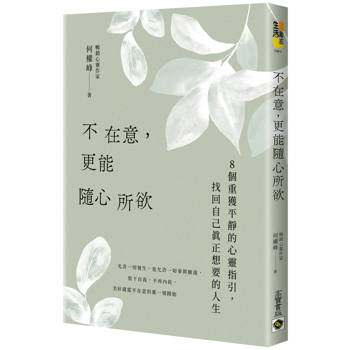 【電子書】不在意，更能隨心所欲