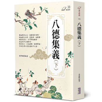 八德集義(下)