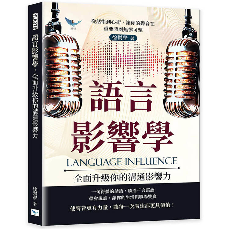 語言影響學，全面升級你的溝通影響力：從話術到心術，讓你的聲音在重要時刻無懈可擊【金石堂、博客來熱銷】