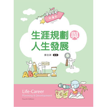 生涯規劃與人生發展（第四版）