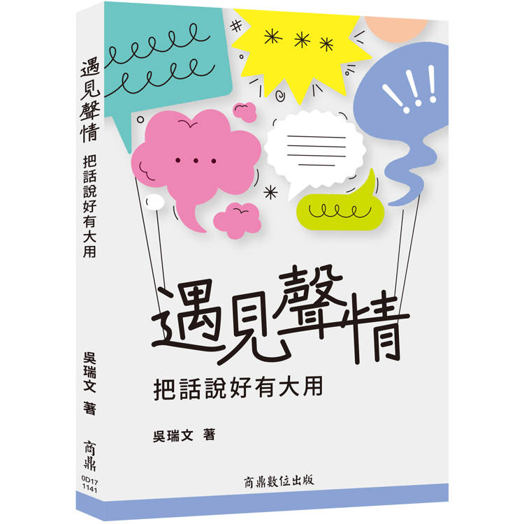 遇見聲情：把話說好有大用【金石堂、博客來熱銷】