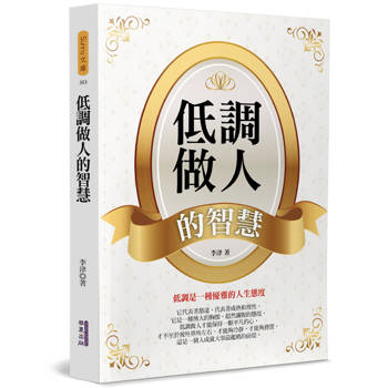 【電子書】低調做人的智慧
