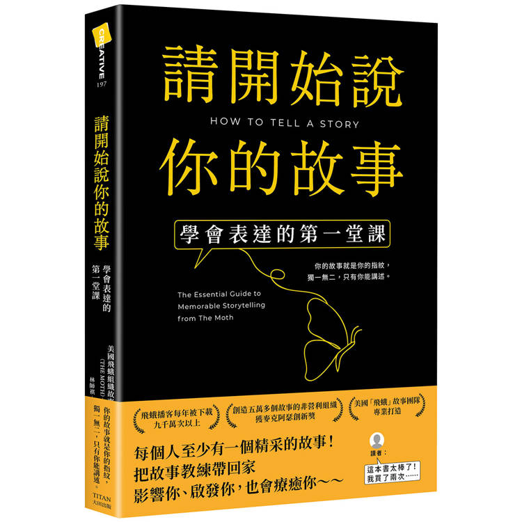 請開始說你的故事：學會表達的第一堂課【金石堂、博客來熱銷】