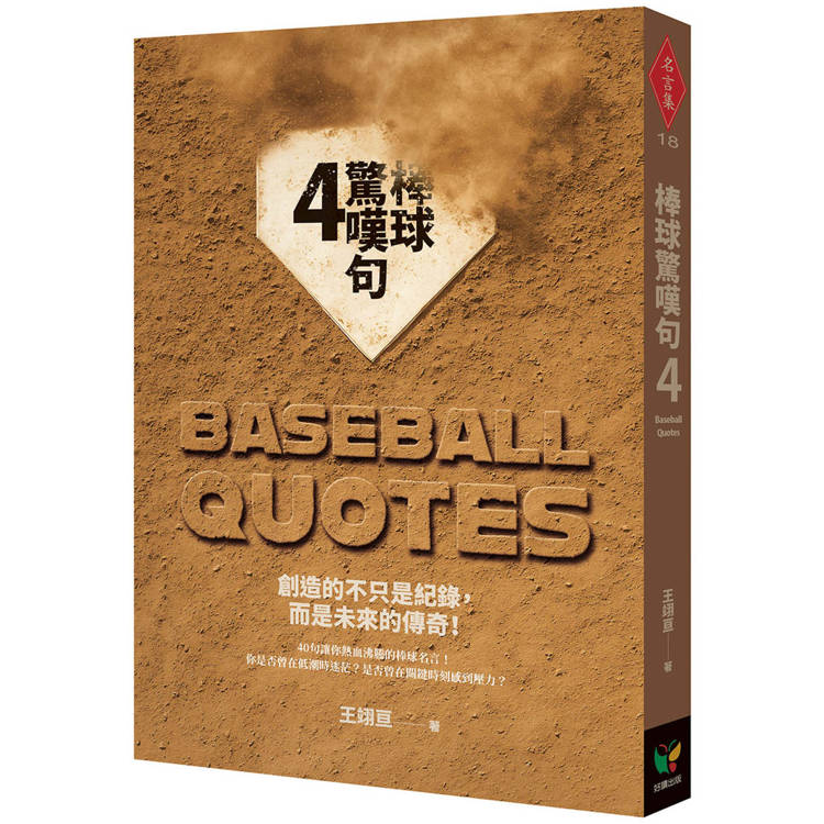 棒球驚嘆句4【金石堂、博客來熱銷】