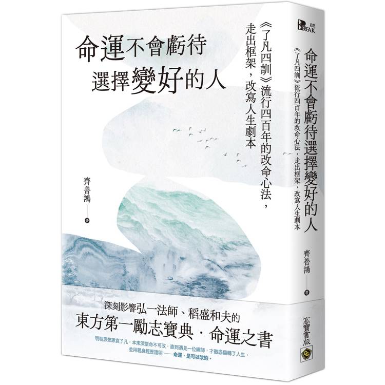 命運不會虧待選擇變好的人：《了凡四訓》流行四百年的改命心法，走出框架，改寫人生劇本【金石堂、博客來熱銷】