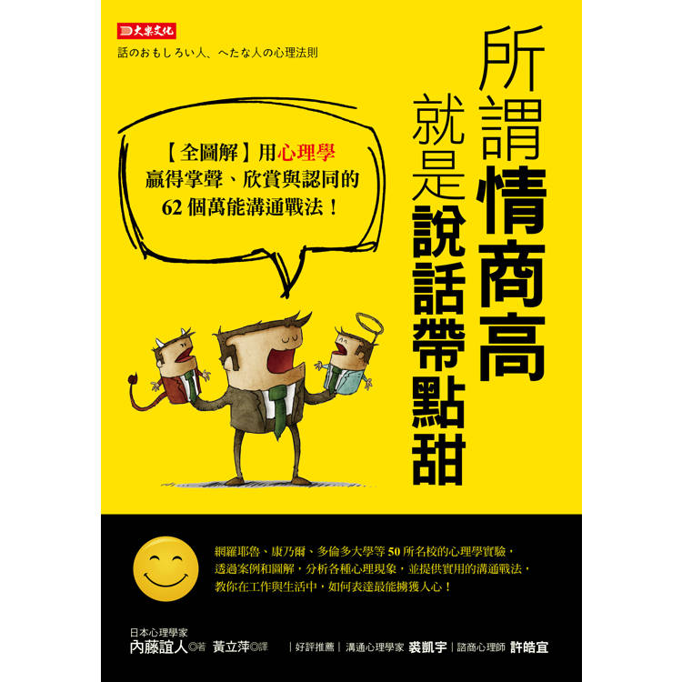 所謂情商高,就是說話帶點甜:【全圖解】用心理學贏得掌聲、欣賞與認同的62個萬能溝通戰法! 所謂情商高,就是說話帶點甜:【全圖解】用心理學贏得掌聲、欣賞與認同的62個萬能溝通戰法!
