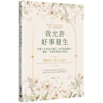 我允許好事發生：改變人生的每日儀式，提升能量頻率，讓愛、幸福與豐盛自然靠近