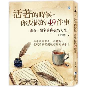 活著的時候，你要做的49件事：擁有一個不會後悔的人生！