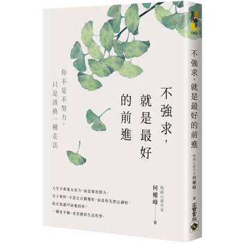 不強求，就是最好的前進 - 你不是不努力，只是該換一種走法