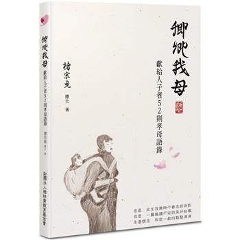 卿卿我母：獻給人子者52則孝母語錄