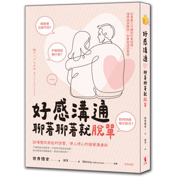 【電子書】好感溝通：聊著聊著就脫單