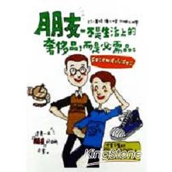 朋友－不是生活上的奢侈品，而是必需品 | 拾書所