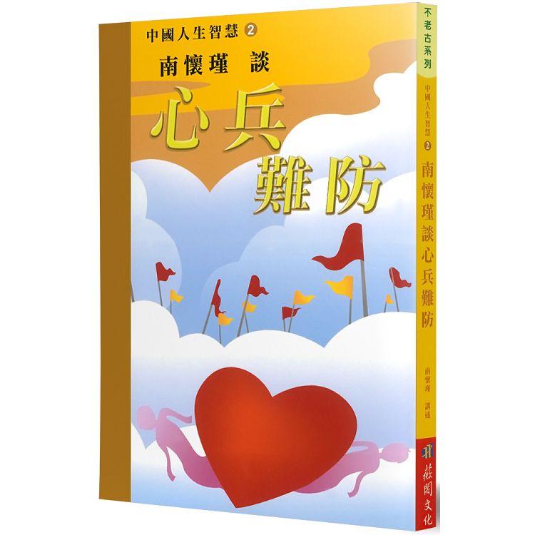 南懷瑾談心兵難防 | 拾書所