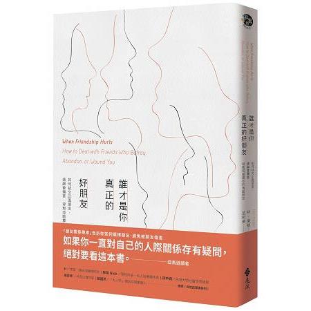 誰才是你真正的好朋友：如何結交正面朋友，遠離會傷害、背叛或暗算你的負面朋友 | 拾書所