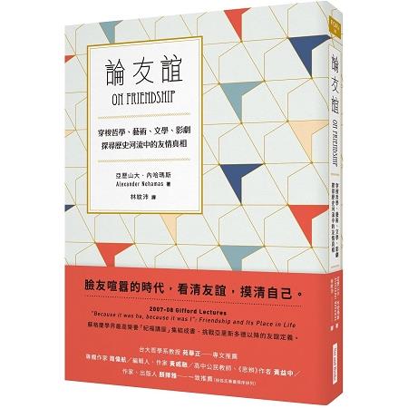 論友誼：穿梭哲學、藝術、文學、影劇，探尋歷史河流中的友情真相 | 拾書所