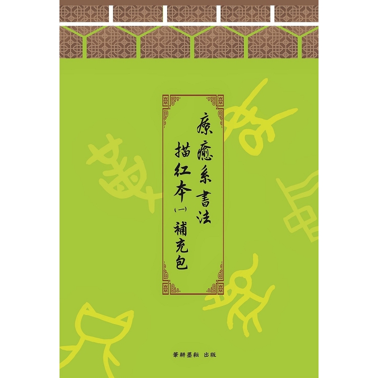 療癒系書法描紅本(一)字帖補充包 | 拾書所