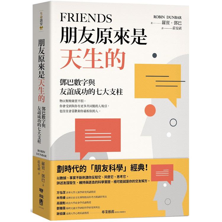 朋友原來是天生的 : 鄧巴數字與友誼成功的七大支柱