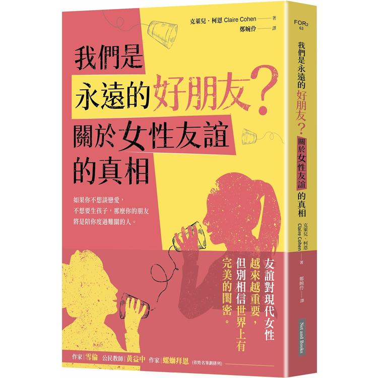 我們是永遠的好朋友? :  關於女性友誼的真相 /