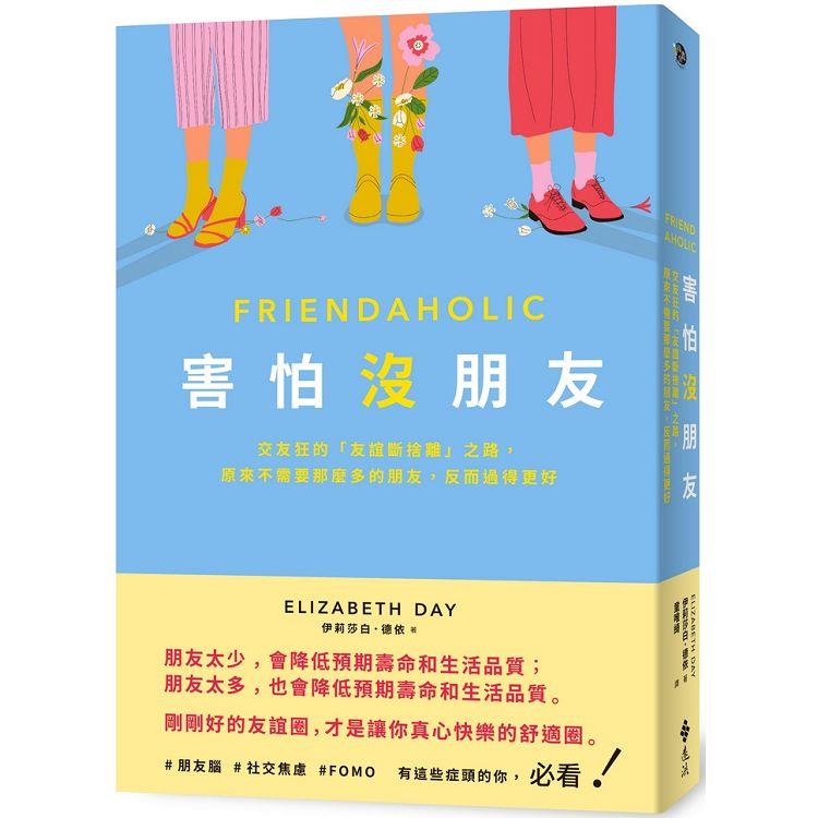 害怕沒朋友:交友狂的「友誼斷捨離」之路,原來不需要那麼多的朋友,反而過得更好 害怕沒朋友:交友狂的「友誼斷捨離」之路,原來不需要那麼多的朋友,反而過得更好