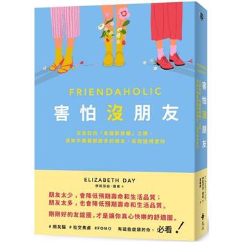 害怕沒朋友:交友狂的「友誼斷捨離」之路,原來不需要那麼多的朋友,反而過得更好 害怕沒朋友:交友狂的「友誼斷捨離」之路,原來不需要那麼多的朋友,反而過得更好
