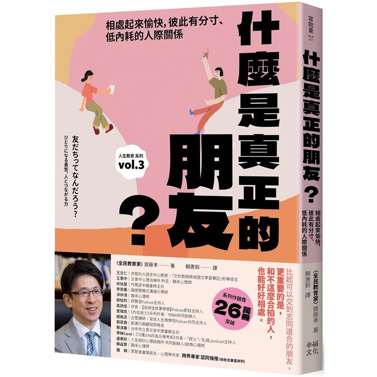 什麼是真正的朋友？：相處起來愉快，彼此有分寸、低內耗的人際關係【全民教育學者齋藤孝的「人生教育」系列vol.3】【金石堂、博客來熱銷】