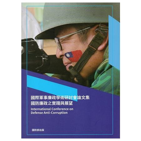 國際軍事廉政學術研討會論文集: 國防廉政之實踐與展望 | 拾書所