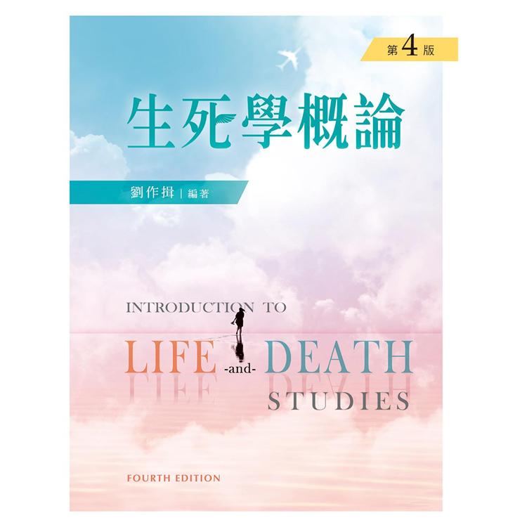 生死學概論（第四版）【金石堂、博客來熱銷】