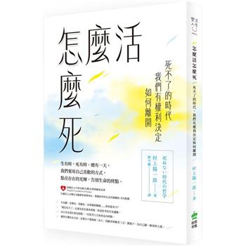 怎麼活怎麼死：死不了的時代，我們有權利決定如何離開