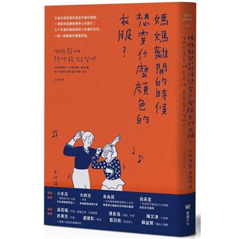 【電子書】媽媽離開的時候想穿什麼顏色的衣服？