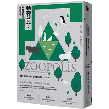 【電子書】動物公民：動物權利的政治哲學