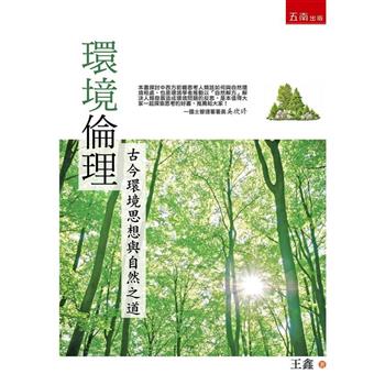 環境倫理：古今環境思想與自然之道