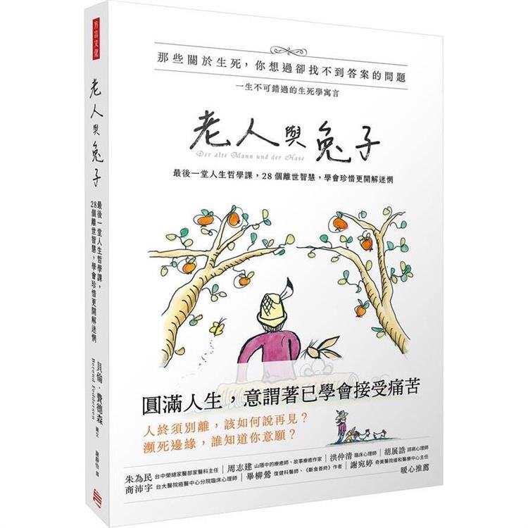 老人與兔子：最後一堂人生哲學課，28個離世智慧，學會珍惜更開解迷惘【金石堂、博客來熱銷】