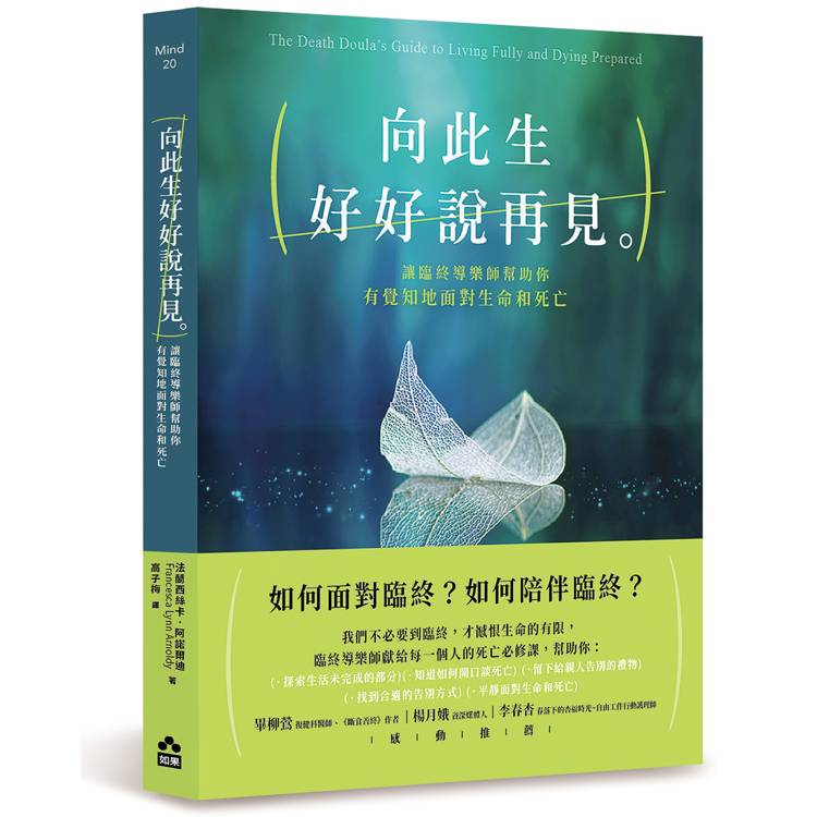 向此生好好說再見：讓臨終導樂師幫助你有覺知地面對生命和死亡【金石堂、博客來熱銷】