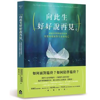 向此生好好說再見：讓臨終導樂師幫助你有覺知地面對生命和死亡