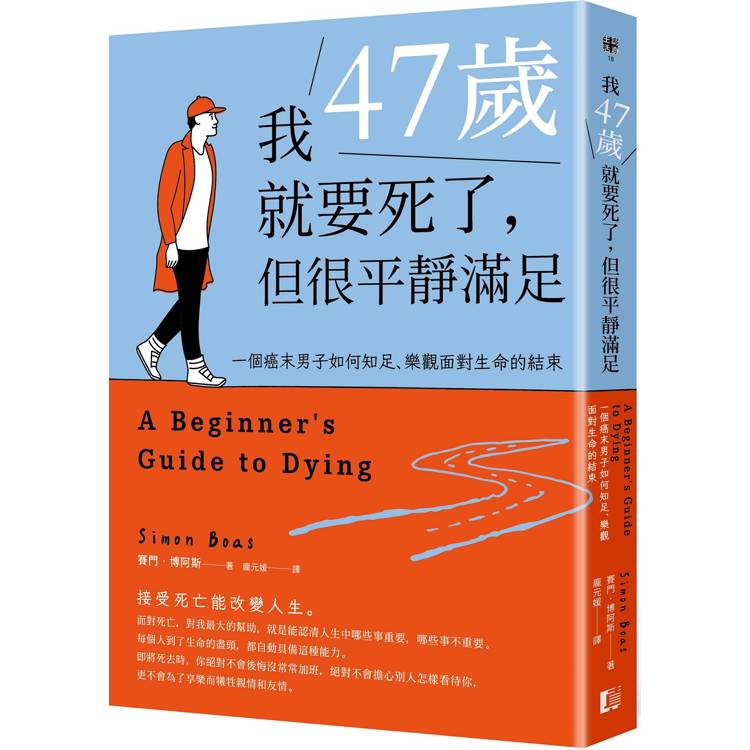 我47歲就要死了，但很平靜滿足：一個癌末男子如何知足、樂觀面對生命的結束【金石堂、博客來熱銷】