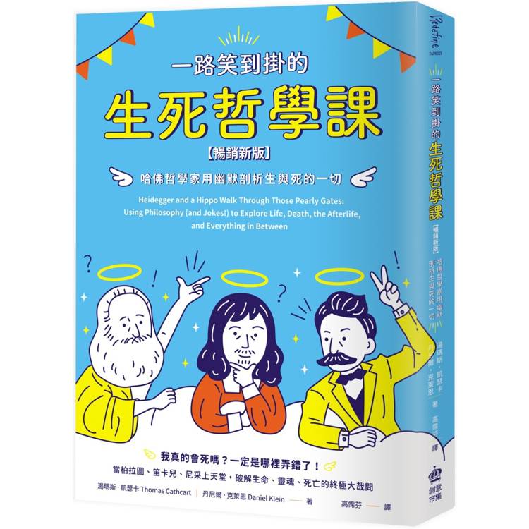 一路笑到掛的生死哲學課：哈佛哲學家用幽默剖析生與死的一切【暢銷新版】【金石堂、博客來熱銷】