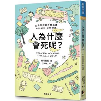 人為什麼會死呢？
