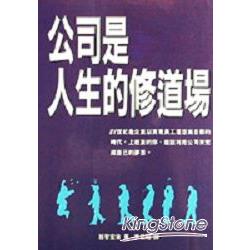 公司是人生的修道場 | 拾書所