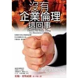 沒有企業倫理這回事(精裝) | 拾書所