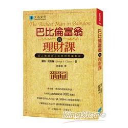 巴比倫富翁的理財課：史上最適合上班族的致富聖經 | 拾書所