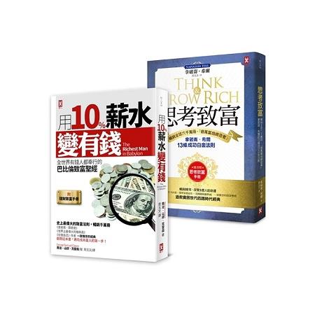 全世界有錢人都在讀的致富聖經.百年不敗經典套書(二冊套書)：《用10%薪水變有錢》+《思考致富》 | 拾書所