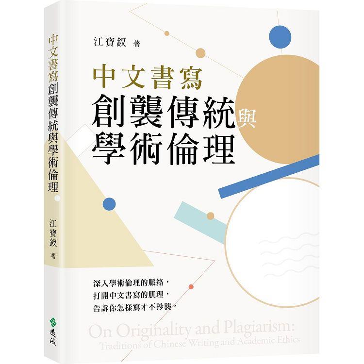 中文書寫創襲傳統與學術倫理【金石堂、博客來熱銷】
