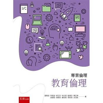 專業倫理：教育倫理（2版）