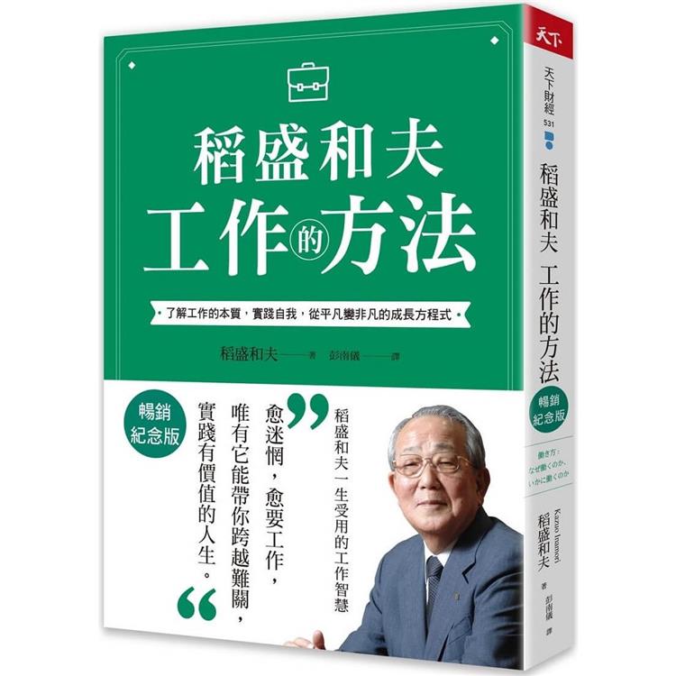 稻盛和夫工作的方法(暢銷紀念版)：了解工作的本質，實踐自我，從平凡變非凡的成長方程式【金石堂、博客來熱銷】